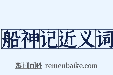 船神记近义词是什么意思的图片
